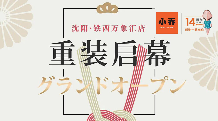 沈阳·铁西万象汇店迁址至5层L506铺 5月21日开业 寿司6折优惠！！